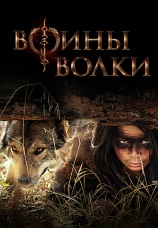 Постер к сериалу Воины волки 2022