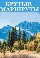 Постер к сериалу Крутые маршруты 2017
