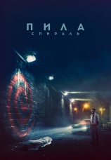 Постер к фильму Пила: Спираль 2020