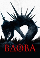 Постер к фильму Вдова 2020