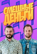 Постер к сериалу Смешные деньги 2015
