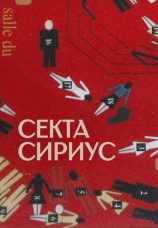Постер к сериалу Секта «Сириус» 2022