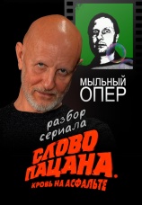 Постер к сериалу Разбор Гоблином Слова пацана 2024