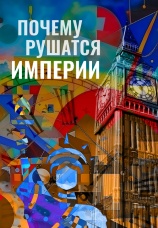 Постер к сериалу Почему рушатся империи 2023