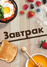 Постер к сериалу Завтрак 2021