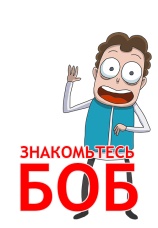 Постер к сериалу Знакомьтесь, Боб! 2017