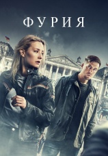 Постер к сериалу Фурия 2021