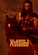 Постер к фильму Хунны 2021