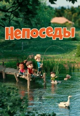 Постер к сериалу Непоседы 2023