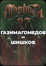Постер к эпизоду Газимагомедов vs Шишков 2024