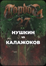 Постер к эпизоду Нушкин vs Калажоков 2024