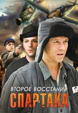 Постер к сериалу Второе восстание Спартака 2012