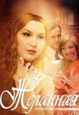 Постер к сериалу Желанная 2003