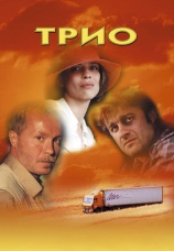 Постер к фильму Трио 2002