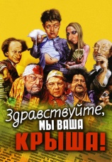 Постер к фильму Здравствуйте, мы ваша крыша! 2005