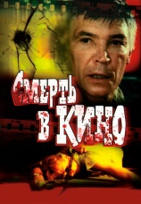 Постер к фильму Смерть в кино 1990
