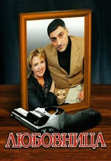 Постер к сериалу Любовница 2005