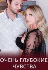 Постер к фильму Очень глубокие чувства 2020