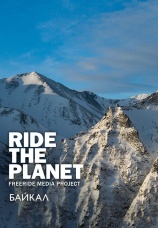 Постер к фильму RideThePlanet. Байкал 2019