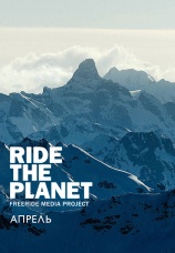 Постер к фильму RideThePlanet. Апрель 2016
