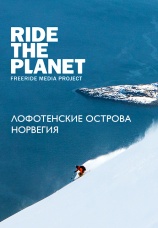 Постер к фильму RideThePlanet. Лофотенские острова 2012