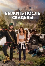 Постер к сериалу Выжить после свадьбы 2022