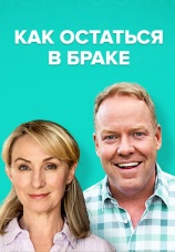 Постер к сериалу Как остаться в браке 2018
