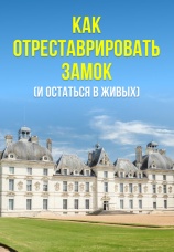 Постер к сериалу Как отреставрировать замок (и остаться в живых) 2020