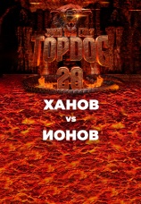 Постер к эпизоду Ханов vs Ионов 2024