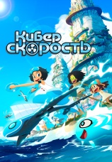 Постер к сериалу Киберскорость 2020