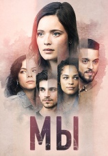 Постер к сериалу Мы 2021