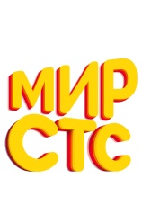 Постер к сериалу Мир СТС 2009