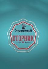 Постер к сериалу Ужасный вторник 2016