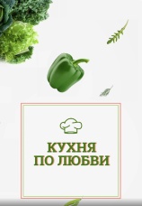 Постер к сериалу Кухня по любви 2022
