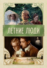 Постер к фильму Летние люди 1995