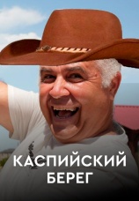 Постер к сериалу Каспийский берег 2022