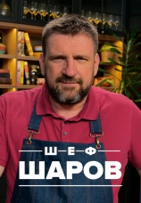 Постер к сериалу Шеф Шаров 2022