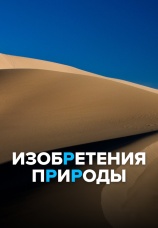 Постер к сериалу Изобретения природы 2017