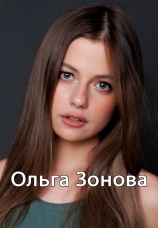 Постер к сериалу Ольга Зонова 2024