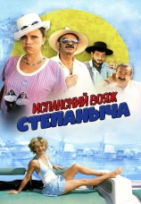 Постер к фильму Испанский вояж Степаныча 2006