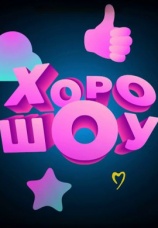 Постер к сериалу Хорошоу 2023