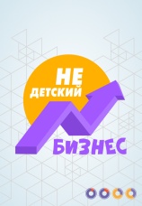 Постер к сериалу Недетский бизнес 2022