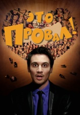 Постер к сериалу Это провал! 2016
