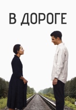 Постер к сериалу В дороге 2022