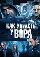 Постер к фильму Как украсть у вора 2015