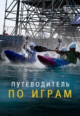 Постер к сериалу Путеводитель по играм 2024