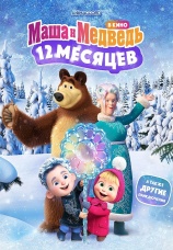Постер к фильму Маша и Медведь. 12 месяцев (песня) 2022