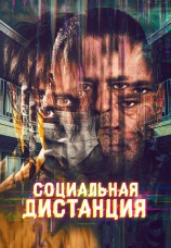 Постер к фильму Социальная дистанция 2022