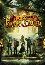 Постер к фильму Сокровища Тома Сойера 2022
