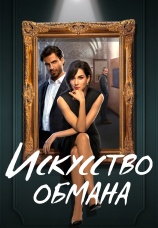 Постер к сериалу Искусство обмана 2023